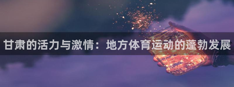 雨燕u23亚洲杯直播免费观看：甘肃的活力与激情：地方体育运动的蓬勃发展