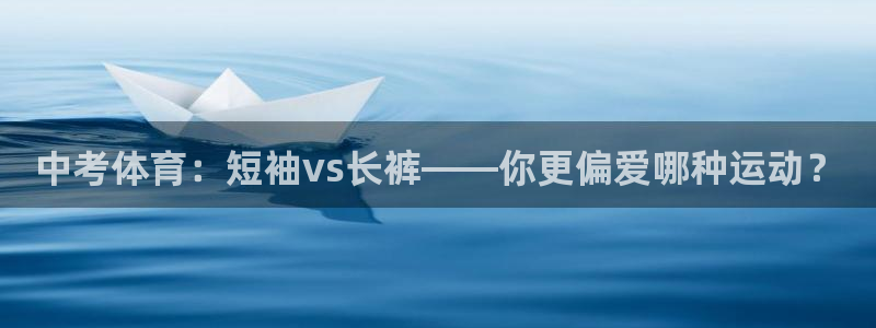 雨燕正在直播NBA赛场：中考体育：短袖vs长裤——你更偏爱哪种运动？